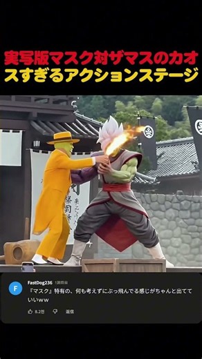 実写版マスク対ザマスのカオスすぎるアクションステージ
