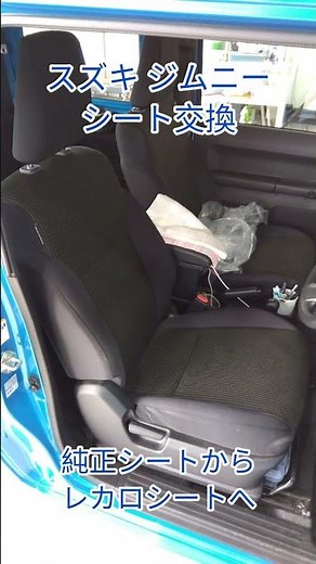 ジムニー レカロシート交換 #automobile #自動車整備