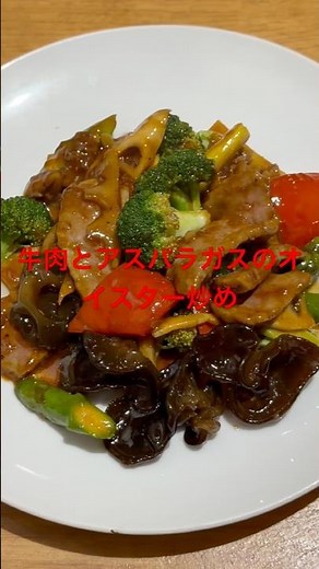 李厨房の牛肉とアスパラガスのオイスター炒め#中華料理#牛肉#アスパラガス#本格中華#food