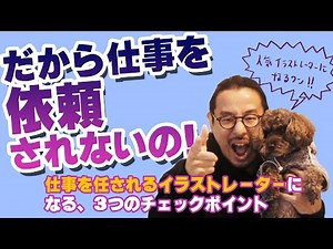 依頼されるイラストレーターになるためには、この3点を改善すべし！