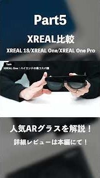 [Comparison] Is XREAL 1S the recommended AR glasses? | XREAL One/One Pro, which supports real-tim...