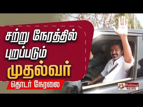 CM Vijay | TN Assembly Confidence Vote | முதல் முறையாக நம்பிக்கை வாக்கெடுப்பு முழு நேரலை