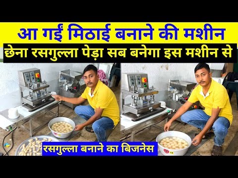 आ गई मिठाई बनाने की मशीन रसगुल्ला बनाने का बिजनेस * Rasgulla Making machine * Business ideas 2025