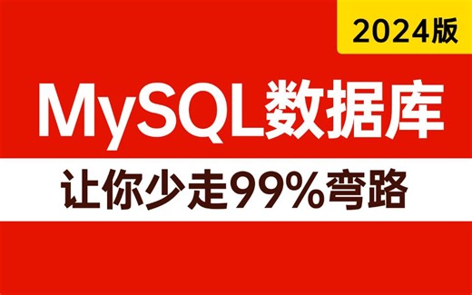 2024年吃透MySQL数据库，一周学完，让你面试少走99%弯路！（基础入门+实战进阶+经典面试题）
