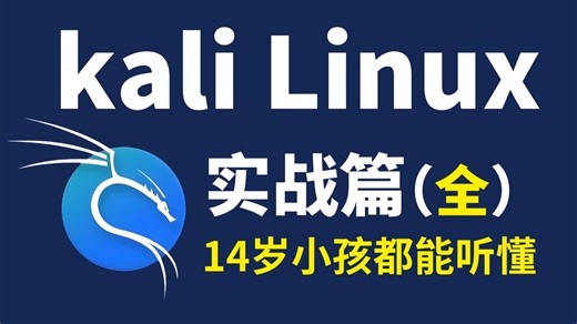 【Kali教程】200集（全）从零开始学Kali Linux渗透教程（2026新手入门实用版）从下载安装到实战，看这套教程就够了！kali安装，kali下载