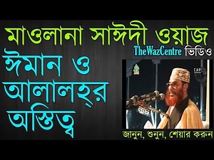 ঈমান ও আল্লাহর অস্তিত্ব। Delwar Hossain Saidi waz