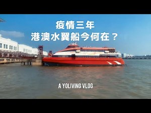 碼頭像殯儀館？疫情三年，港澳水翼船今何在？如何辦理澳門通？