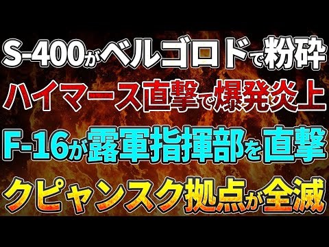 【ウクライナ戦況】最強防空S-400がベルゴロドで粉砕！移動中にハイマース直撃で爆発炎上！F-16のJDAMが露軍指揮部を直撃！クピャンスク北部の拠点が全滅！