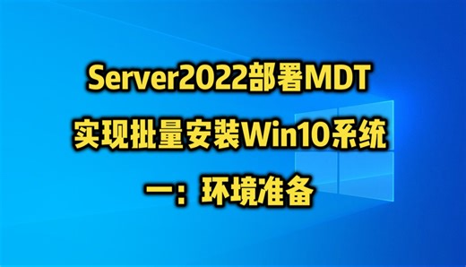 WinServer2022部署MDT服务批量安装Win10系统一：环境准备