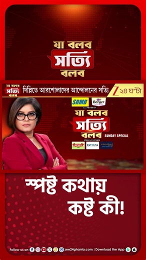 ক্ষমতা হারানো মানতে নারাজ Mamata Banerjee? #shorts