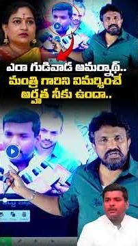 ఎరా గుడివాడ అమర్నాథ్..మంత్రి గారిని విమర్శించే అర్హత నీకు ఉందా.. | Mahasaena | Vangalapudi Anitha