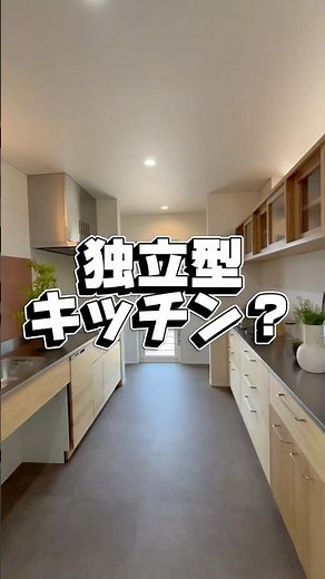 独立型キッチンはどう？ #夢のマイホーム #独立型キッチン