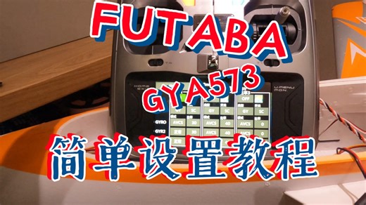 小周的飞行日记 FUTABA GYA573简单设置教程