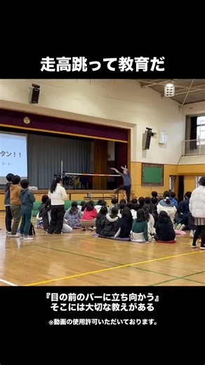 八王子のくぼっきー（久保木春佑） on Instagram: "小学校で『生き方』の授業 2026.2.10 走高跳を題材にして、生きる上で大切な２つのことを実演を通してお伝えさせていただきました！子どもたちにとって、今日の日が何かのきっかけになりますように✨ #教育 #走高跳 #JUMPHIGH"