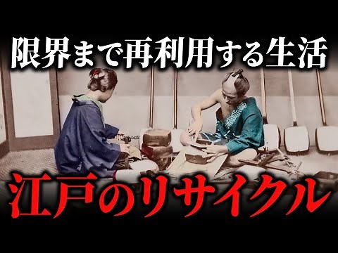 江戸時代のリサイクル事情とゴミ処理について！あらゆる物を徹底的に再利用する暮らし