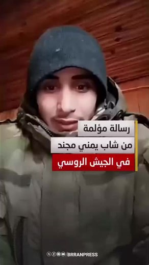 رسالة مؤلمة من مجند يمني في الجيش الروسي