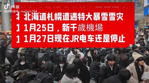 北海道札幌遭遇特大暴雪雪灾1月25日，新千歲機場1月27日