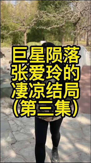 张爱玲（Eileen Chang）：杰出作家与文人散文家的生平故事