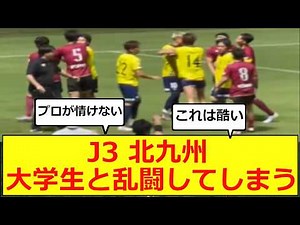 J3 ギラヴァンツ北九州 大学生と乱闘をしてしまう・・ #jリーグ #jleague #j3 #北九州 #ギラヴァンツ北九州 #ギラヴァンツ #福岡 #福岡大学 #乱闘