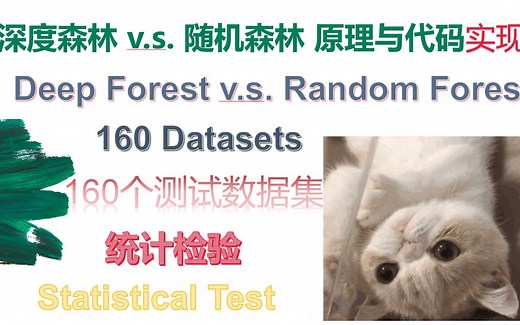 深度森林原理讲解与代码实现 160种测试数据集上用统计检验方法对比随机森林