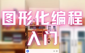 小苏课堂 | 源码编辑器入门 | 图形化编程 | 编程猫