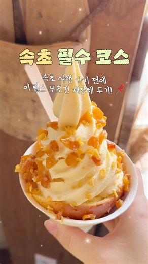 속초여행 필수코스🌽🥐🍦 #속초 #속초여행 #강원도여행 #속초핫플 #속초카페 #소금빵맛집