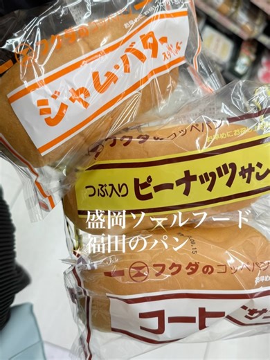 ☆mono☆ on Instagram: "#福田のパン #福田のコッペパン #コッペパン #こっぺぱん #岩手県観光 #盛岡グルメ #盛岡ソウルフード #盛岡観光 #盛岡駅 #盛岡パン #盛岡土産 #あんバター #ピーナッツバター #ジャムパン #コーヒーパン #ジャムバター #コーヒークリーム #美味しいパン #コッペパン専門店 #コッペパンサンド #タルトタタン #岩手土産 #濃厚チョコレート饅頭 #ミルク饅頭 #タルトタタン盛岡 #くるみの森 初 岩手県 盛岡ソウルフードといえば 福田のパン 大きなコッペパン ふわふわパン 中にクリームたっぷり 美味しかった⤴︎ 🥰 タルトタタンのお饅頭も美味しかった。 盛岡旅 vol.① …つづく"