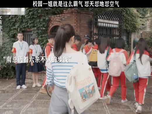 校园一姐就是这么霸气 怼天怼地怼空气 "