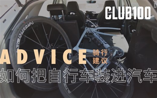 如何把自行车装进汽车，达到4+2>6的效果？