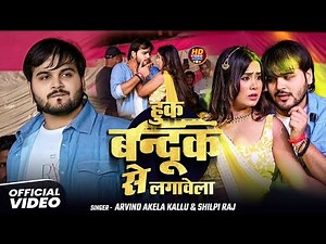 #stageshow - #Arvind Akela Kallu & #Shilpi Raj | Hook Bandook Se Lagawela | Ft #mahikhan | #bhojpuri