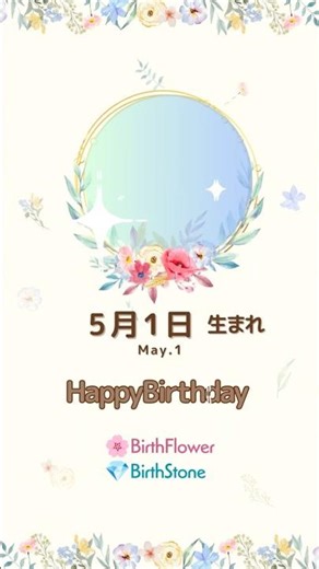 Happy Birthday🎂May.1💐5月1日生まれのあなたへ 誕生日花🌸と誕生日石💎花言葉と石言葉のメッセージ#HappyBirthday #誕生日 #花言葉 #石言葉 #癒し#relax