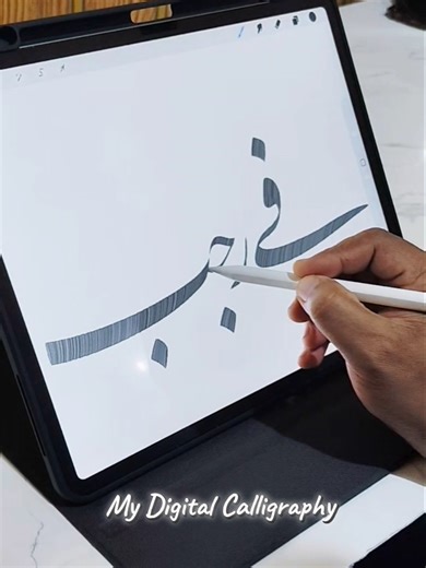 #khat #art #digitalart #calligraphy #trending