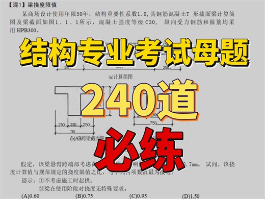 24一注结构专业考试，做完不可失误的240道母题，你会变的很牛，挑战60天过结构基础考试