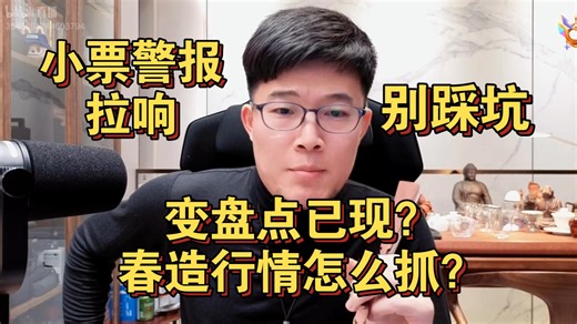 Z哥1221直播：变盘点已现？春造行情怎么抓？小票警报拉响❗️散户别踩坑❗️