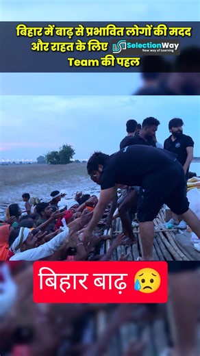 बिहार बाढ़ इलाकों में पहुंची SelectionWay Team 🙏 #selectionway #bihar #biharflood #humanity #shorts