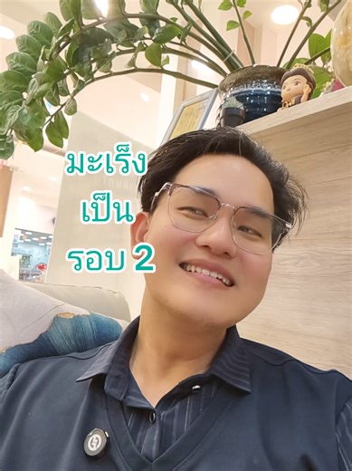 #เจ็บนม #มะเร็ง #cancer #หมอเชนแพทย์ทางเลือกเพื่อรอด #หมอเชน