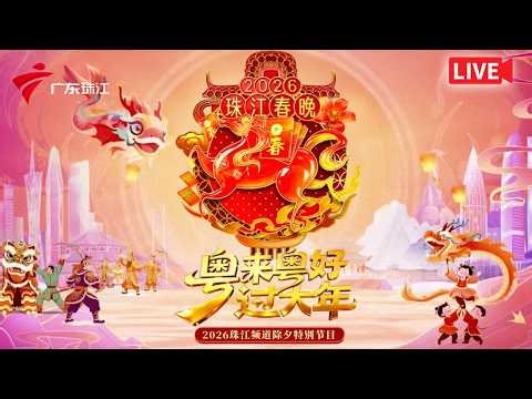 2026珠江频道除夕特别节目,大家期待的粤语春晚来了!一起粤来粤好过大年! #春晚 #springfestival #熱門