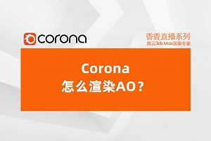 炫云课堂：Corona怎么渲染AO？