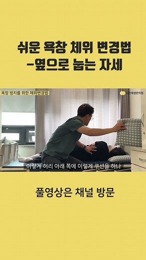 쉬운 욕창 체위 변경 방법, 옆으로 눕는 자세
