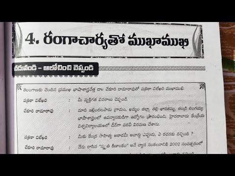 4.రంగాచార్యతో ముఖాముఖి 9th class guide answers full video