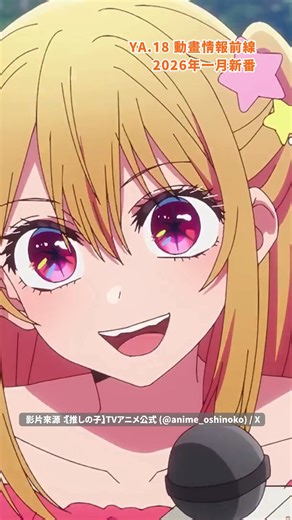#動畫情報前線 YA.18 #2026年1月新番 | YourAnimes 你的動畫