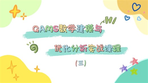 GAMS数学建模与优化分析实战课程（三）
