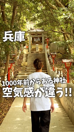 女性の参拝者が全国から訪れる 西宮のパワースポット⛩️✨ ———————————————— フォローしてもらえると嬉しいです☺️👇 @kobetomo123 ———————————————— ◇～◇～◇～◇～◇～◇～◇～◇～◇ 🌿越木岩神社 約1000年の歴史を持つ神社⛩️ 境内には「白龍大神」が祀られていて、 女性の願いが叶う神社としても有名✨ 🐉甑岩（こしきいわ） 高さ約10mの巨大な御神体岩 圧倒される存在感は必見！ 🌳自然に囲まれた参道 街中とは思えない静かな空間で ゆっくり散策できるのも魅力◎ 📸写真好きにもおすすめ 緑に包まれた景色が綺麗で どこを切り取っても雰囲気抜群！ ◇～◇～◇～◇～◇～◇～◇～◇～◇ ◇─◇─◇─◇─◇─◇─◇─◇─◇ ⭐️場所 越木岩神社 @koshikiiwajinja 📍住所 兵庫県西宮市甑岩町5-4 🕒参拝可能時間 24時間可能 🕒定休日 不定休 ☎️0798-31-0009 🚃アクセス 阪急甲陽線 甲陽園駅から徒歩約14分 🅿️パーキング あり(無料) ◇─◇─◇─◇─◇─◇─◇─◇─◇ ＊———————————————