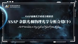 ASAP系列丨ASAP 杂散光和物理光学分析介绍（下）
