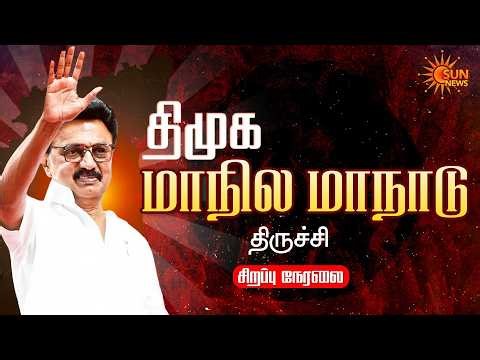 🔴LIVE : திமுக திருச்சி மாநாடு | DMK Trichy Maanaadu | CM Stalin | TN Govt | DMK | Sun News