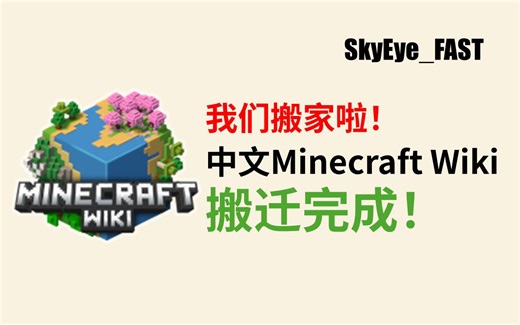 中文Minecraft Wiki搬迁完成！我们搬家啦！【SkyEye_FAST】
