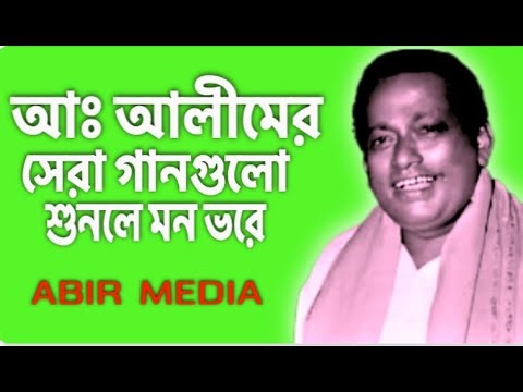 আঃ আলিমের গান / পল্লীগীতি / Abdul Alim / Polli Gitti Song / সেরা পল্লীগীতি পুরানো গান / Abir Media.
