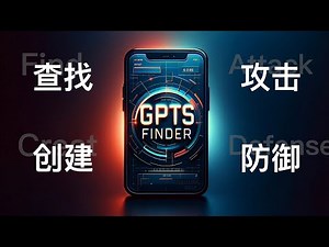 ㊙️GPTs内部进阶课程，19分钟学会ChatGPT自定义GPTs的查找、创建、攻击与防御。收藏起来偷偷看，轻松超越99%的人。