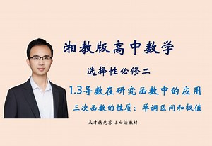 湘教版高中数学选择性必修二 第一章导数及其应用 三次函数的性质：单调区间和极值