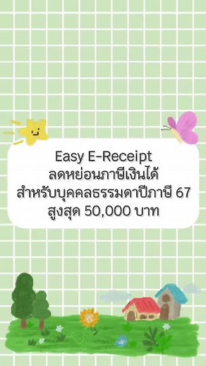 Easy E-Receipt ลดหย่อนภาษีสูงสุด 50,000 บาท